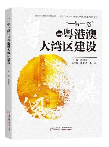“一带一路”与粤港澳大湾区建设
