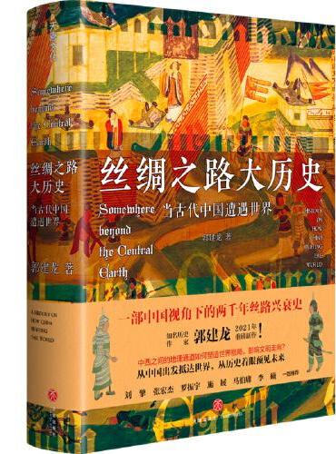 丝绸之路大历史：当古代中国遭遇世界