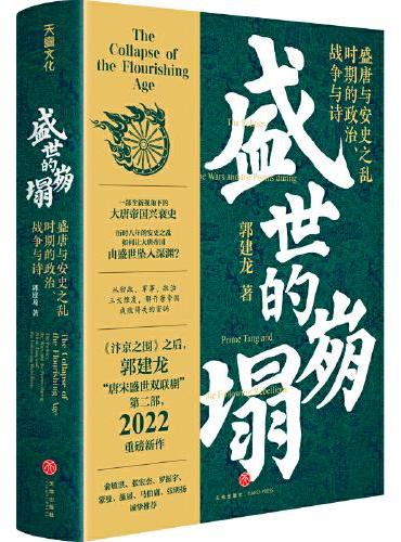 盛世的崩塌：盛唐与安史之乱时期的政治、战争与诗（郭建龙2022重磅新作！《汴京之围》畅销20万册之后第二部）