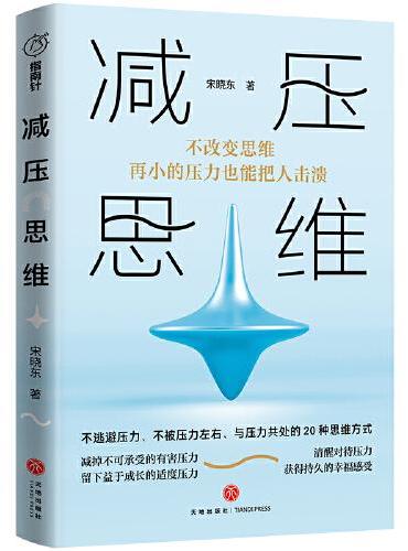 减压思维 （不改变思维，再小的压力也能把人击溃！20种思维方式，助你获得持久的幸福感受！）