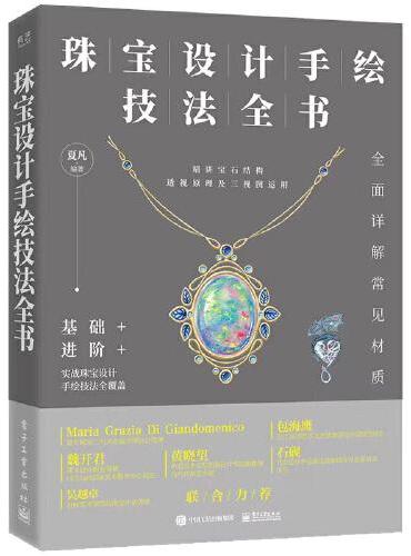 珠宝设计手绘技法全书