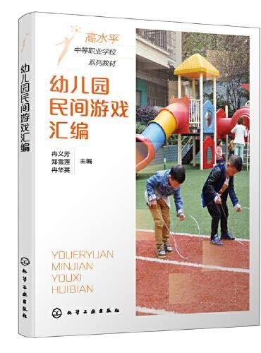 幼儿园民间游戏汇编（冉义芳）