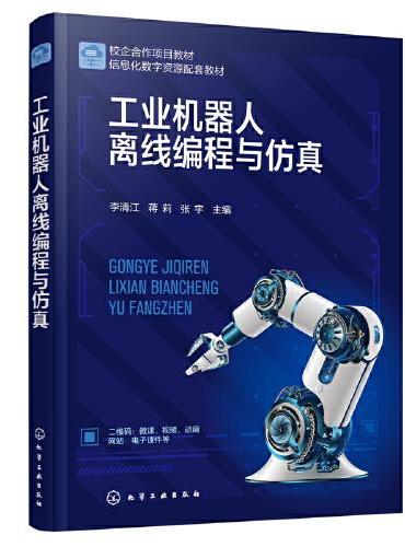 工业机器人离线编程与仿真（李清江）