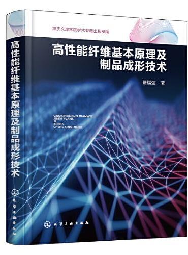 高性能纤维基本原理及制品成形技术