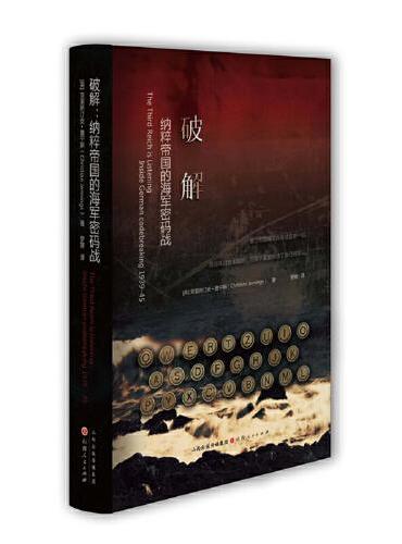 破解：纳粹帝国的海军密码战