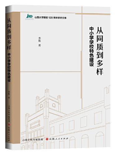 从同质到多样：中小学学校特色建设