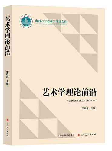 艺术学理论前沿