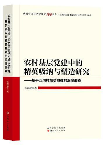 农村基层党建中的精英吸纳与塑造研究：基于西沟村精英群体的深度调查