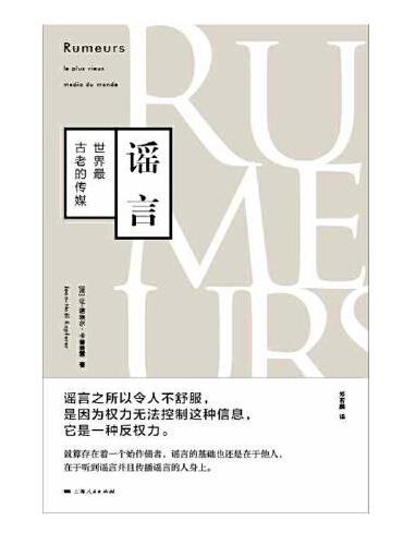 谣言--世界最古老的传媒