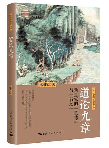 道论九章：新道家的“道德”与“行动”（复旦中国哲学书系）