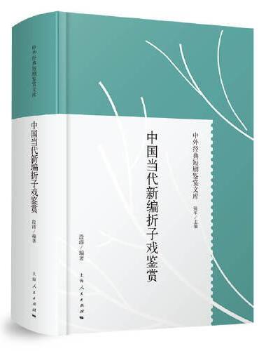 中国当代新编折子戏鉴赏