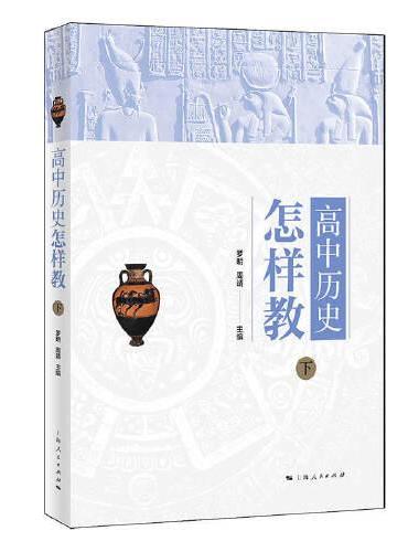 高中历史怎样教（下）