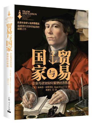 贸易与国家：企业与政治如何重塑经济思想
