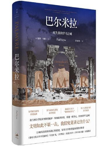 巴尔米拉（一座失落的罗马边城，一本以文字重建的古代遗迹）