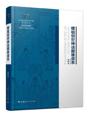 嫘祖创世神话图像谱系