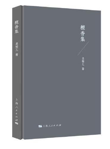 檀香集