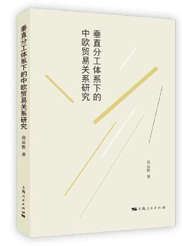 垂直分工体系下的中欧贸易关系研究