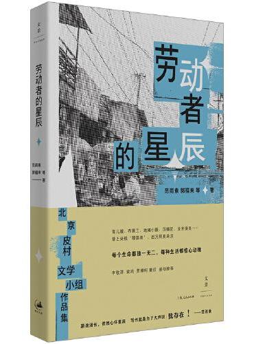 劳动者的星辰（皮村文学小组作品集）