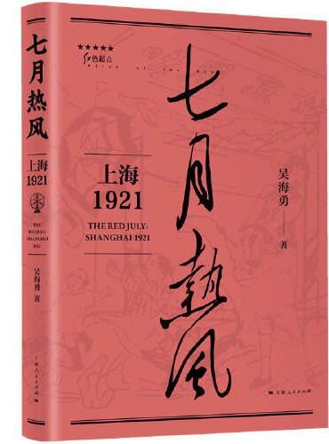 七月热风：上海1921