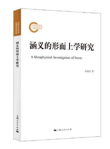 涵义的形而上学研究