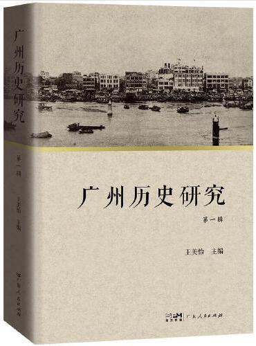 广州历史研究（第一辑）