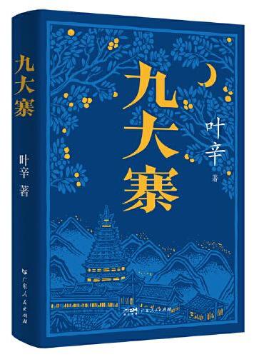 九大寨