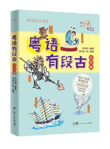 粤语有段古·俗语篇