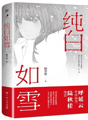 纯白如雪