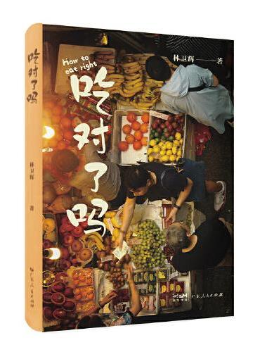 吃对了吗