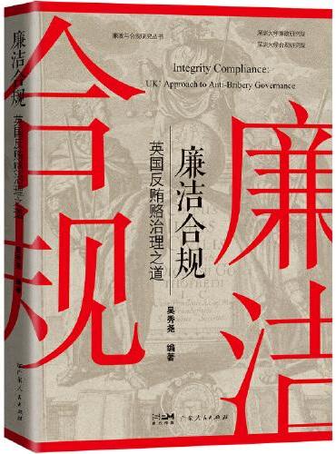 廉洁合规：英国反贿赂治理之道