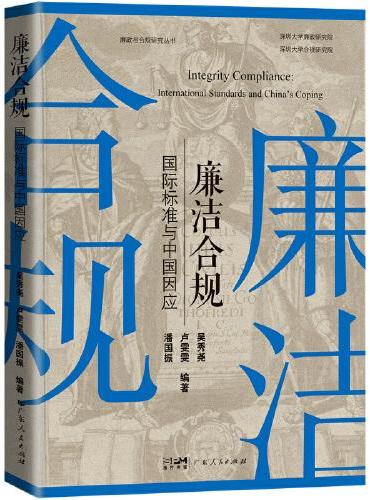 廉洁合规：国际标准与中国因应
