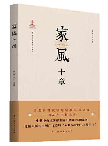家风十章（不论时代发生多大变化，不论生活格局发生多大变化，我们都要重视家庭建设，注重家庭、注重家教、注重家风）
