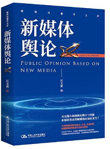 新媒体舆论（新闻传播学文库）
