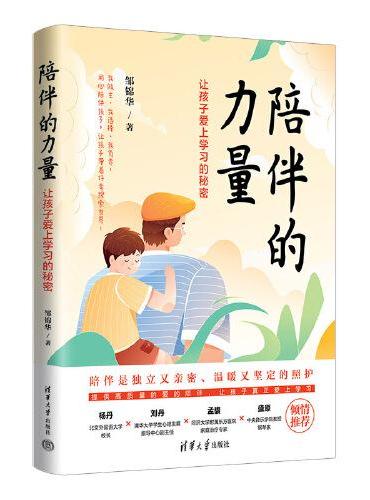 陪伴的力量：让孩子爱上学习的秘密