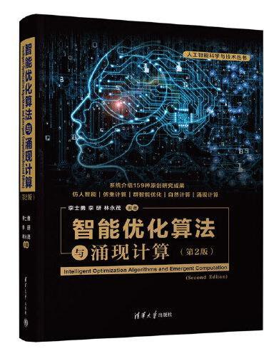 智能优化算法与涌现计算（第2版）