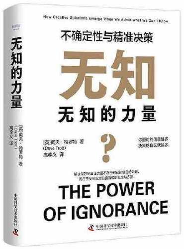 无知的力量 ： 不确定性与精准决策