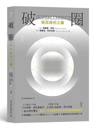 破圈：弱连接的力量