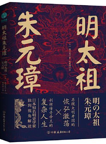 明太祖朱元璋：草根逆袭第一人，看懂他就看懂了明朝