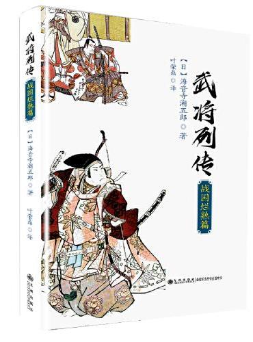 武将列传·战国烂熟篇