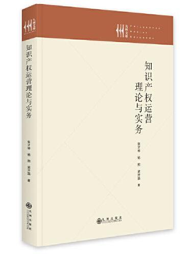 知识产权运营理论与实务