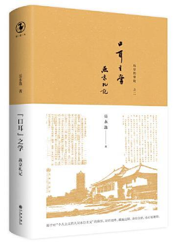 “口耳”之学：燕京札记