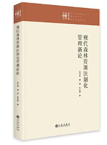 现代森林资源法制化管理新论