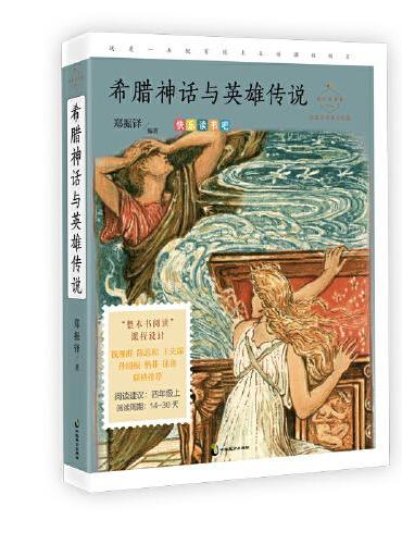 希腊神话与英雄传说（名家公开课美绘版 四年级上快乐读书吧推荐，适合国人阅读习惯，思维导图+音频导读+彩绘内插）