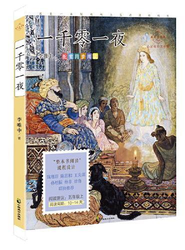 一千零一夜（心灵成长美绘版 语文五年级上配套同步阅读，古代阿拉伯民间故事集，民间文学史上“壮丽的一座纪念碑”！）