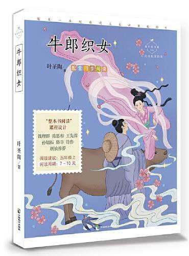 牛郎织女（心灵成长美绘版？语文五年级上配套同步阅读，《牛郎织女》等篇目入选课本和中小学生阅读指导目录）