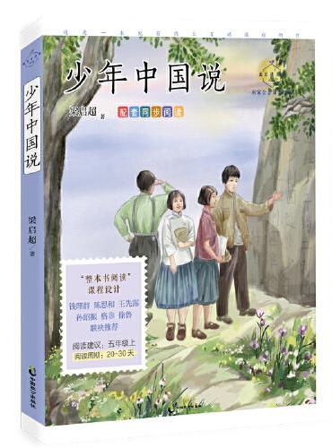 少年中国说（名家公开课美绘版 语文五年级上配套同步阅读，梁启超致少年书！含《梁启超家书》等多篇文章合集）