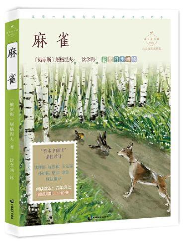 麻雀（心灵成长美绘版 四年级上配套同步阅读，名师音频课，课文《麻雀》，屠格涅夫全部83首散文诗，翻译家沈念驹全译本）