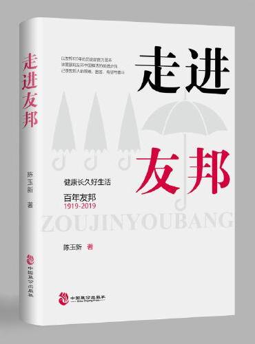 走进友邦 健康长久好生活 百年友邦（1919-2019）