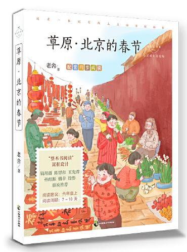 草原·北京的春节（心灵成长美绘版 六年级阅读 人民艺术家老舍经典散文选，在京味儿中体会浓郁的人间烟火）