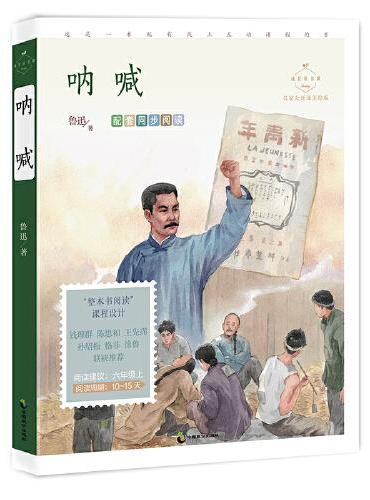 呐喊（名家公开课美绘版 入选六年级上语文课本，中小学生阅读指导目录，配套名师音频课，《少年闰土》六年级，《社戏》八年级，